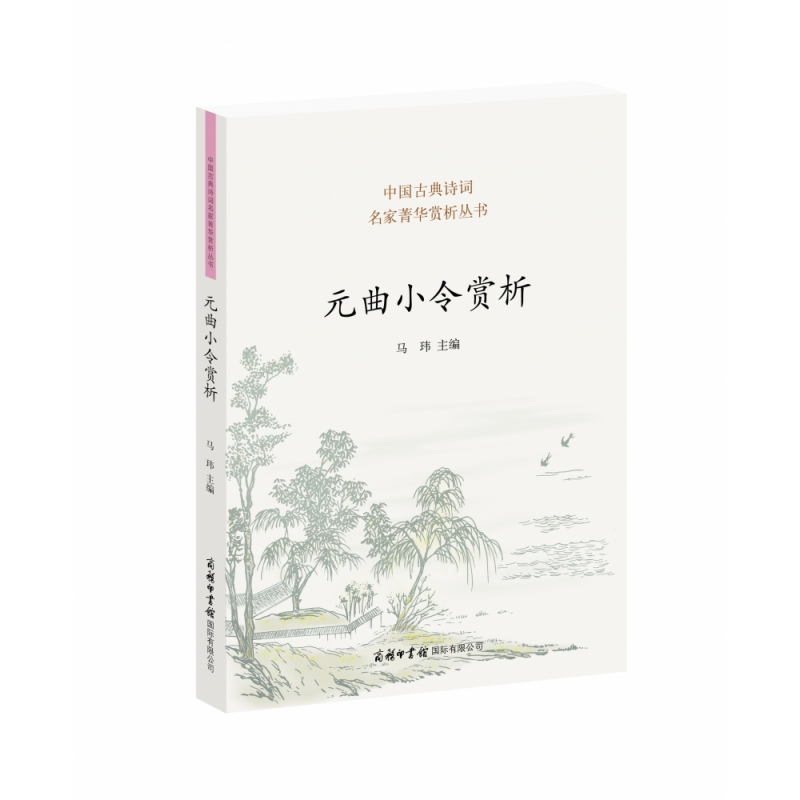 音像元曲小令赏析编者:马玮
