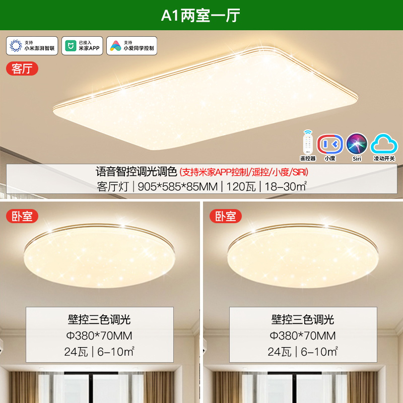 雷士照明NVC 语音智能遥控吸顶灯客厅灯卧室灯吊灯灯具套餐浪漫满天星现代简约灯具客厅吸顶灯组合 A1【两室一厅】3灯丨语音智控客厅+卧室*2
