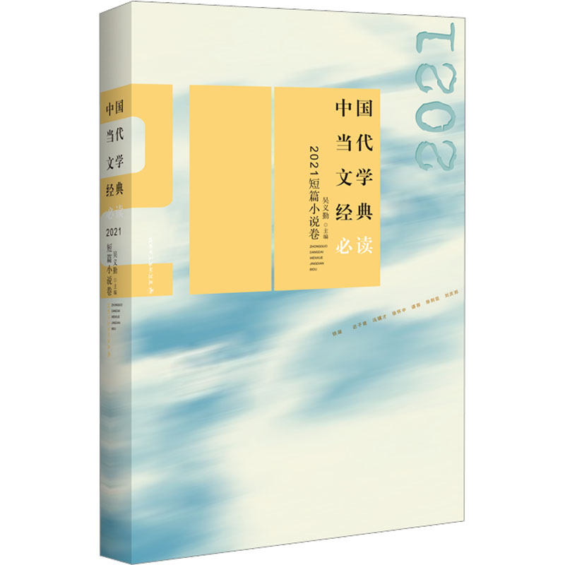 [M]中国当代文学经典必读 2021短篇小说卷-9787550045699高清大图