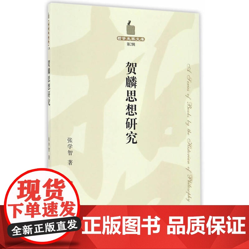 贺麟思想研究—哲学史家文库(第2辑) 张学智 人民出版社 正版书籍高清大图