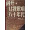 11闪开,让我歌唱八十年代(记忆碎片:升级版)22