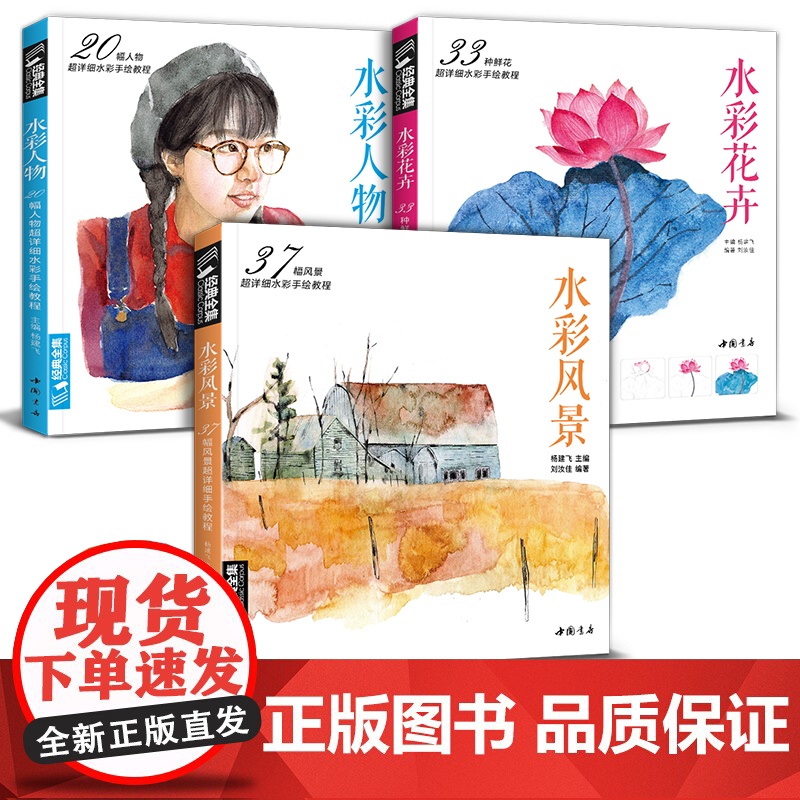 【3本水彩】经典全集 水彩花卉+水彩人物+水彩风景套装入门画基础教程书籍古风唯美手绘零基础教程到精通自学水彩的诀窍成人初