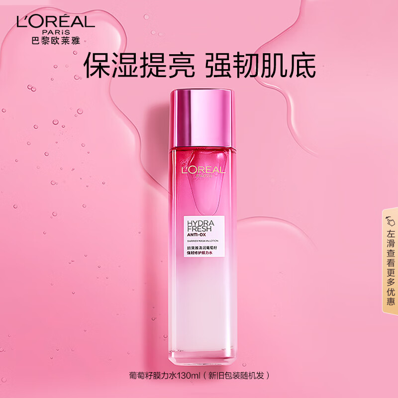 欧莱雅葡萄籽强韧修护膜力水130ml秋冬补水保湿爽肤水护肤品