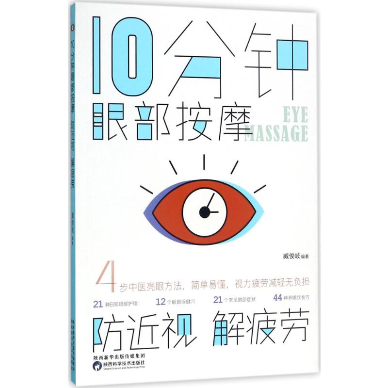 [M]10分钟眼部按摩,防近视,解疲劳-9787536969681高清大图