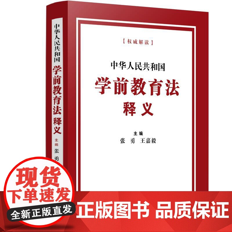 2025 中华人民共和国学前教育法释义 中国法治出版社 9787521653625 正版图书