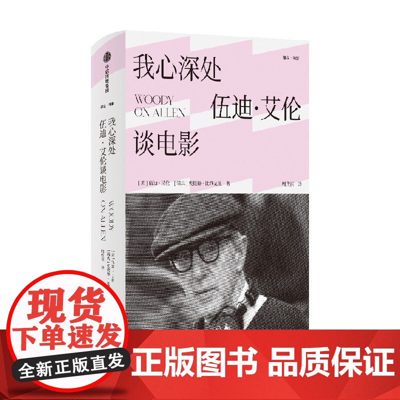 雅众电影系列 我心深处 伍迪 艾伦谈电影 樱桃的滋味 美丽之味 犹在镜中 我的无限痴迷 伍迪 艾伦等著 中信出版社图书高清大图