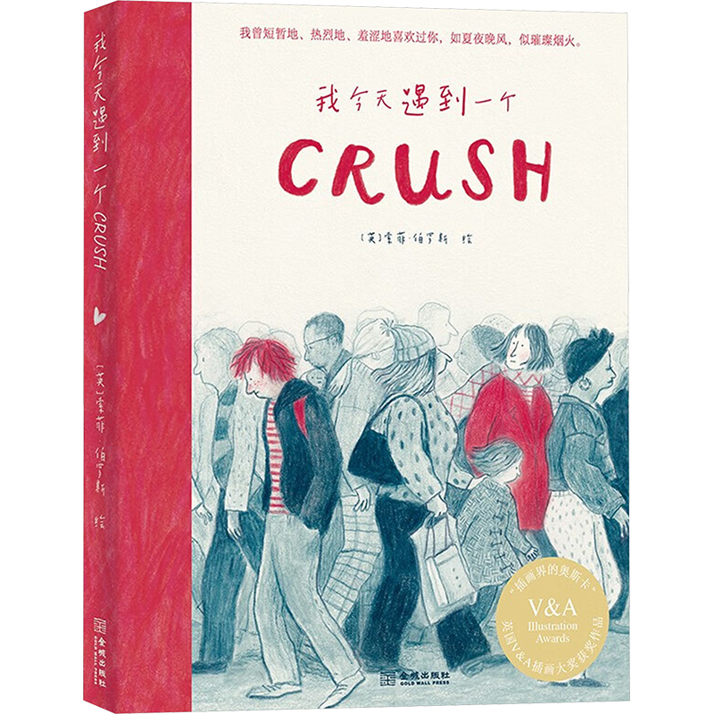 【M】我今天遇到一个Crush-9787515523682