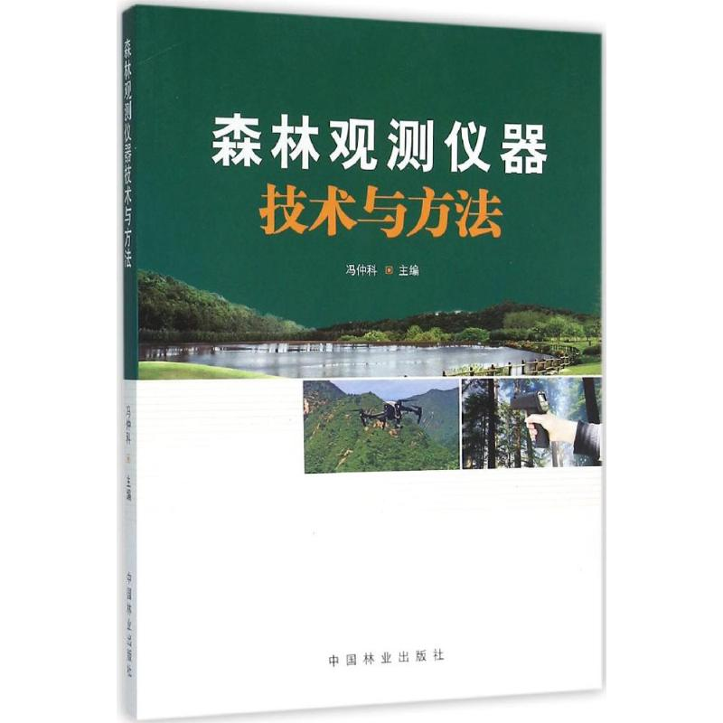 醉染图书森林观测仪器技术方法9787503881008