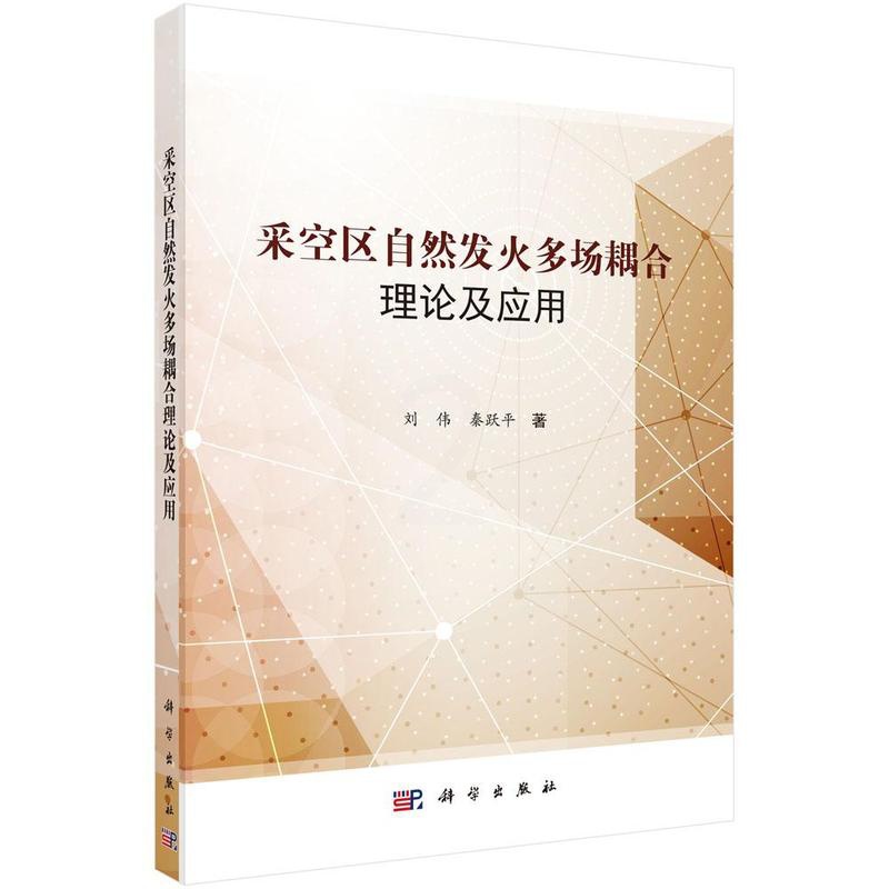 [醉染正版]正常发货 正版 采空区自然发火多场耦合理论及应用 刘伟 书店 环境能源类 科学出版社书籍 读乐尔书高清大图