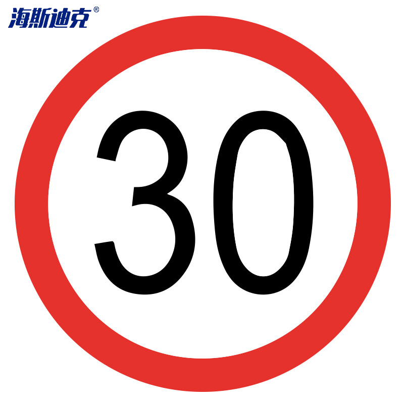海斯迪克 反光交通安全标牌 HK-49 限速30公里 φ60cm 厚1.5mm 1个