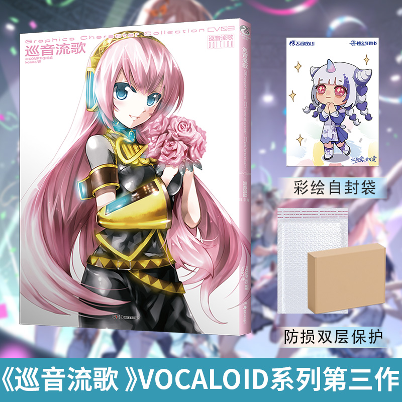 [正版]套装2册防损包装+赠彩绘自封袋初音未来画集+巡音流歌 日本COMPTIQ编 VOCALOID 简中人气二次元偶高清大图