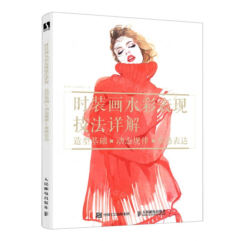 【N】时装画水彩表现技法详解(造型基础动态规律质感表达)-9787115522887