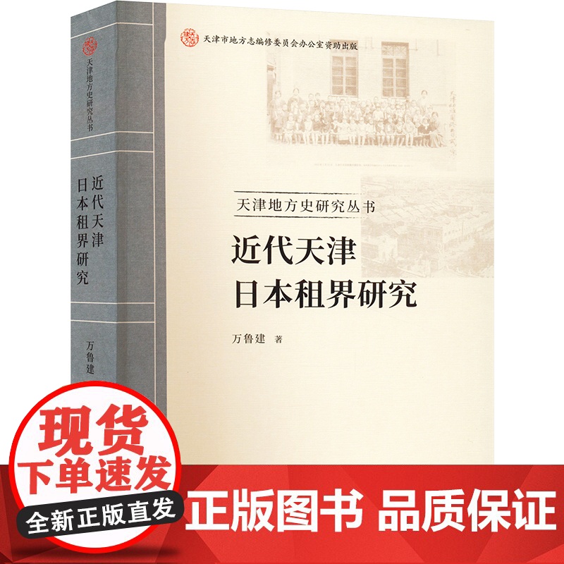 近代天津日本租界研究 万鲁建 著 史学理论社科 正版图书籍 天津社会科学院出版社