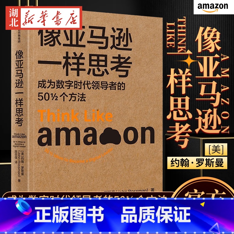 [正版]像亚马逊一样思考 约翰·罗斯曼 著 成为数字时代领导者的50½个方法 亚马逊核心运营法则 贝佐斯 领导力准则
