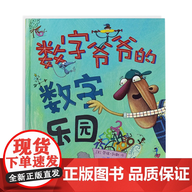 数字爷爷的数字乐园精装硬壳绘本图画书来到数字爷爷的数字乐园发现数字的无限乐趣3岁4岁5岁6岁7岁亲子共读麦克米伦世纪正版高清大图