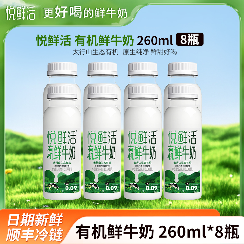 悦鲜活有机鲜牛奶260mlx8瓶君乐宝纯牛奶瓶装生牛乳营养早餐奶低温巴氏奶顺丰冷链