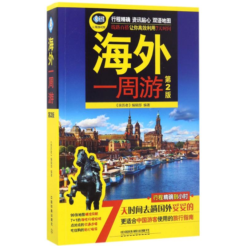 醉染图书海外一周游9787113227180高清大图