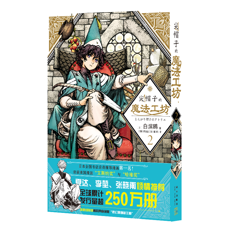 [M]尖帽子的魔法工坊 2-9787513342599高清大图