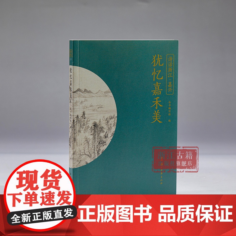 犹忆嘉禾美 “诗话浙江”丛书 嘉兴卷 精选历代嘉兴题材古诗词100首 展现嘉兴历史文化独特魅力 品读江南韵味 中国古诗词高清大图
