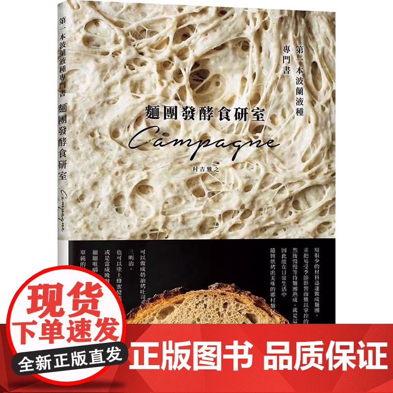 【】港台原版 面团发酵食研室:第一本波兰液种专门书 法式乡村面包 烘焙食谱 村吉雅之 瑞昇