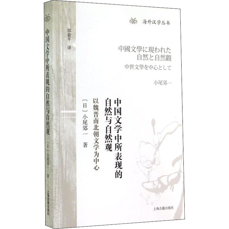 【M】中国文学中所表现的自然与自然观 以魏晋南北朝文学为中心-9787532572212