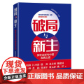 破局与新生 探析全球与中国发展之道