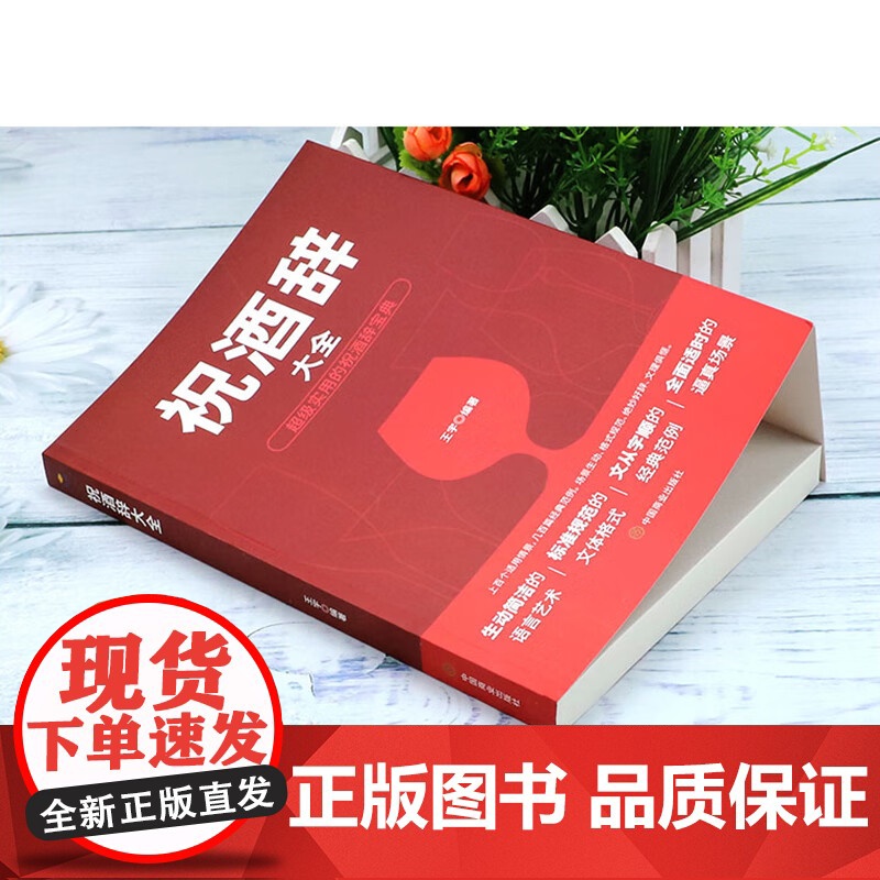 祝酒词大全 祝酒词集锦敬酒词 酒桌上的文化 宴会主持 商务交际职场说话的艺术技巧 礼仪主持人实用手册酒场社交高清大图