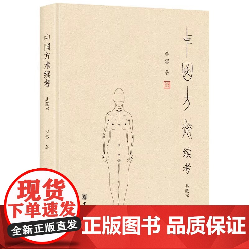 中国方术续考 典藏本 李零著 古代思想复原图精装修订本 天文占卜星占风角 中国早期宗教 传统早期方术知识中国文化 全新正高清大图