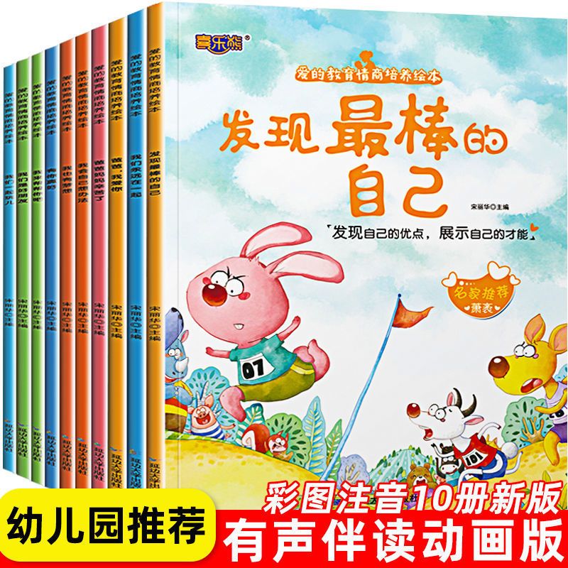 爱的教育绘本故事书幼儿园大班阅读带拼音儿童情商培养睡前故事书