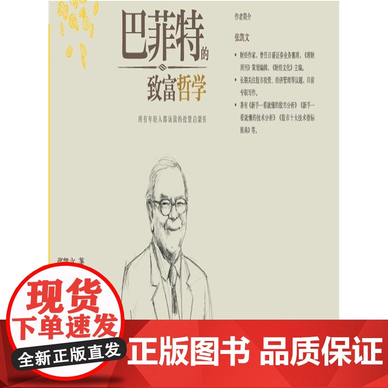 巴菲特的致富哲学 张凯文 中国人民大学出版社 正版书籍
