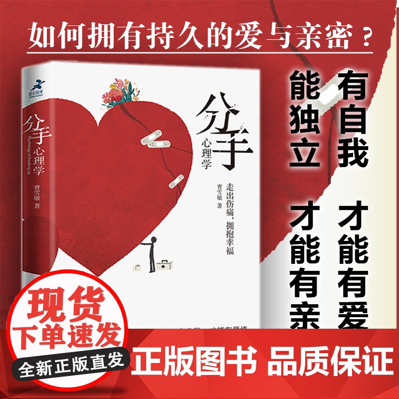 正版书籍 分手心理学 心理学书籍争吵分手出轨关系破裂防家暴反PUA走出伤痛 构建健康亲密关系爱情婚姻谈恋爱 正版书籍