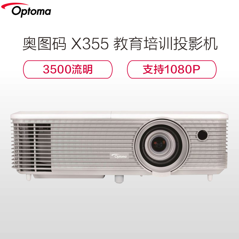 奥图码（Optoma）X355投影仪 商务办公 教育培训投影机 1024×768分辨率 3500流明