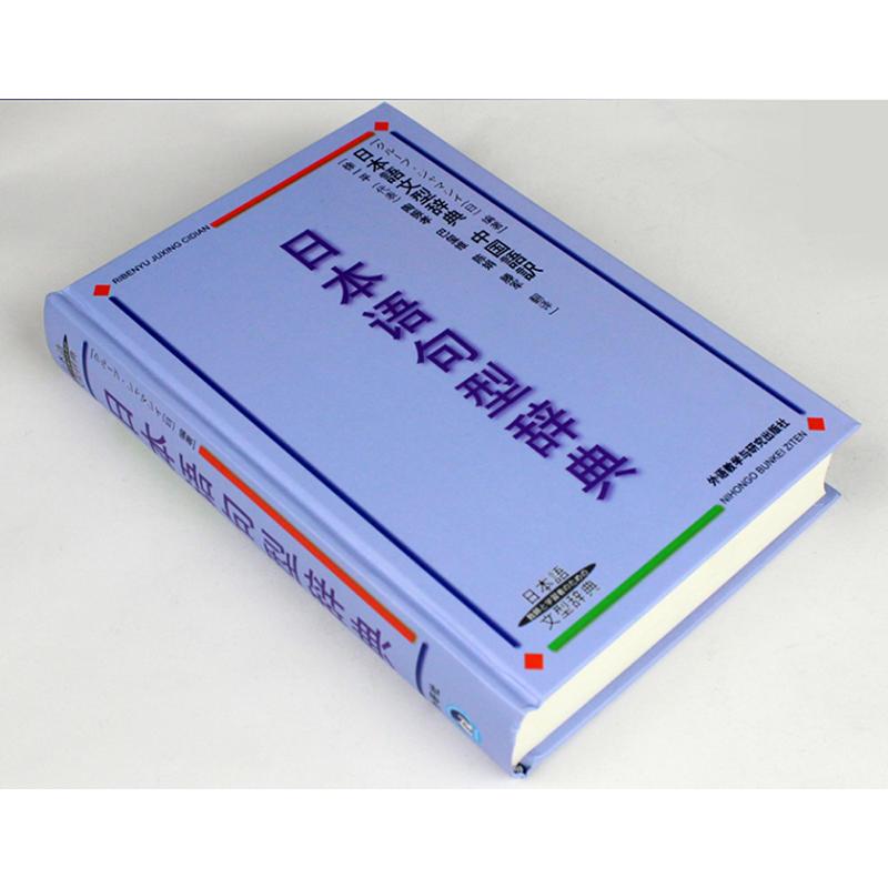 日本语句型辞典