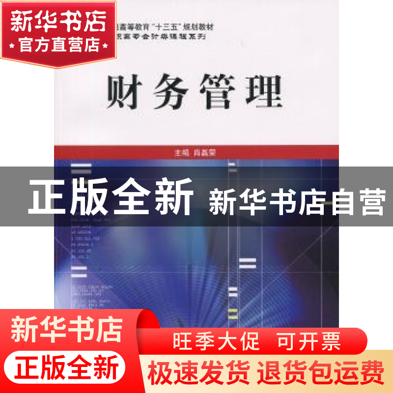 正版 财务管理 肖磊荣主编 立信会计出版社 9787542950253 书籍高清大图