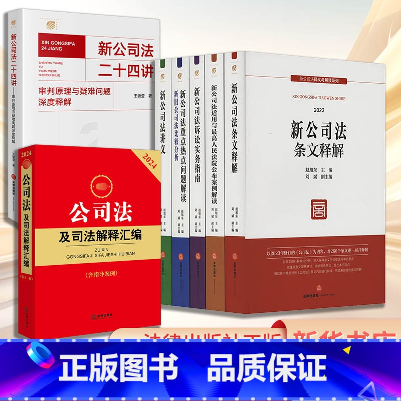 新公司法释义与解读系列 【正版】公司法及司法解释汇编(含指导案例)(第11版) 2024 法律出版社法规中心 编 法律汇