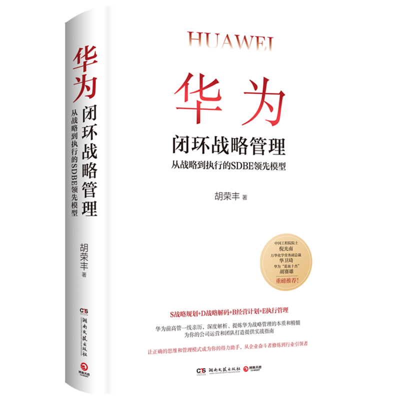 [正版]华为闭环战略管理(从战略到执行的SDBE领先模型)(精)高清大图