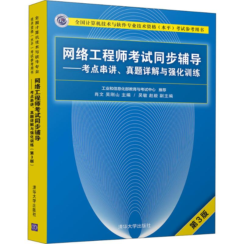 【M】网络工程师考试同步辅导——考点串讲、真题详解与强化训练-9787302508663