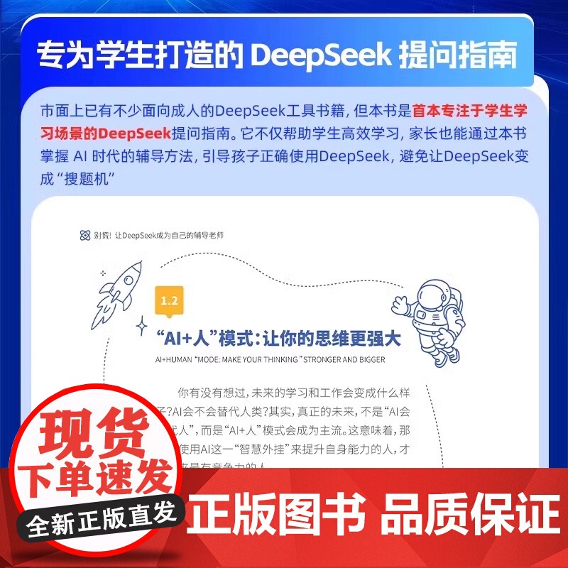 DeepSeek教程书 别慌让《DeepSeek》成为你的辅导老师 DeepSeek提问 搜索 提示词 DeepSee高清大图