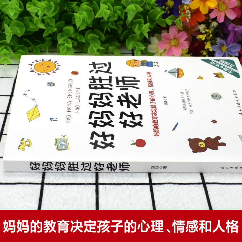 [醉染正版]好妈妈胜过好老师正版家庭教育指南亲子育儿百科家教读物育儿书籍父母必读3-6-9-12岁儿童心理学书排行榜高清大图