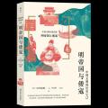 新书--中国文明的历史（八）：明帝国与倭寇