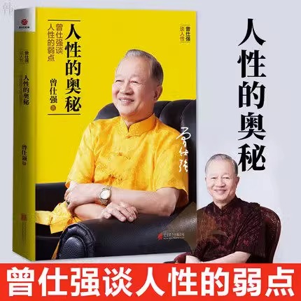 [正版]全3册人际的奥秘+人性的奥秘+情绪的奥秘 能聊得来提高情商社交技巧成功励志书籍 曾仕强告诉你如何搞好人际关系高清大图