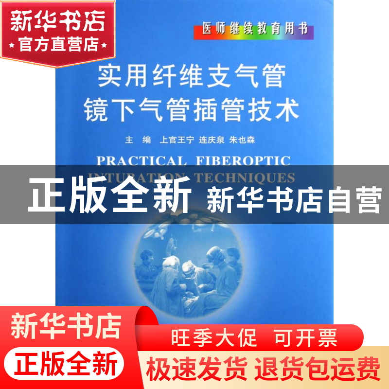 正版 实用纤维支气管镜下气管插管技术(医师继续教育用书)(精) 上
