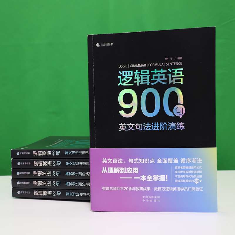 [正版]逻辑英语900句:英文句法进阶演练英语语法句式有道精品轻松学语法学习钟平编著从理解到应用一本全掌握教程从入门到