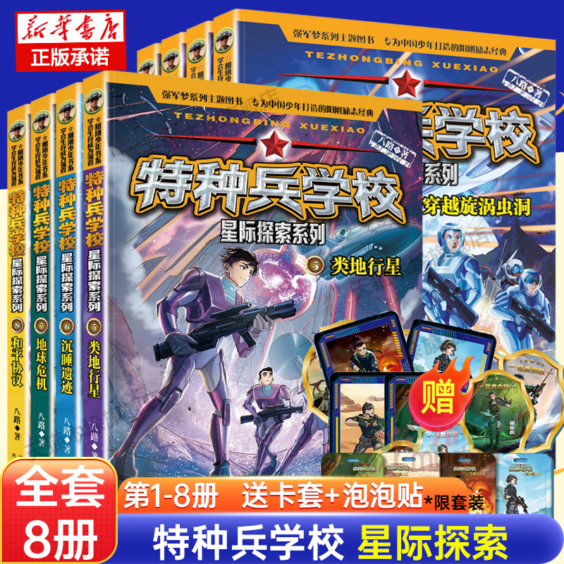 [1-12册]星际探索12册 [正版]新书上市特种兵学校星际探索系列全套12册八路的书穿越旋涡虫洞阳刚少年励志成长读本高清大图
