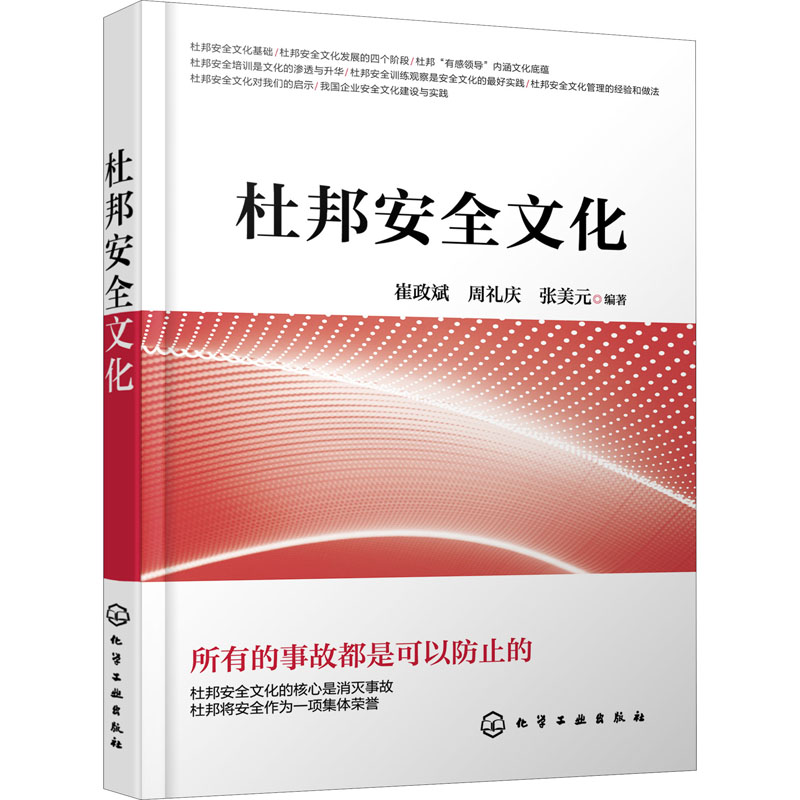 杜邦安全文化 [正版]杜邦安全文化 崔政斌,周礼庆,张美元 编 项目管理生活 书店图书籍 化学工业出版社高清大图