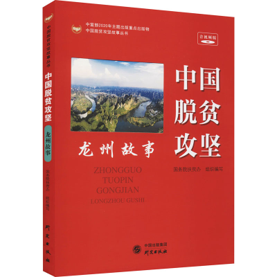 醉染图书中国脱贫攻坚 龙州故事 音视频版9787519907884