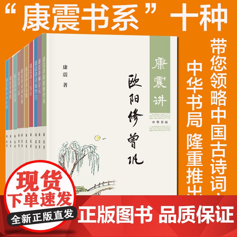 [任选]康震讲书系列 康震讲苏东坡讲诗词经典讲欧阳修曾巩柳宗元诗仙李白王安石三苏李清照韩愈诗圣杜甫品读诗词 中华书局高清大图