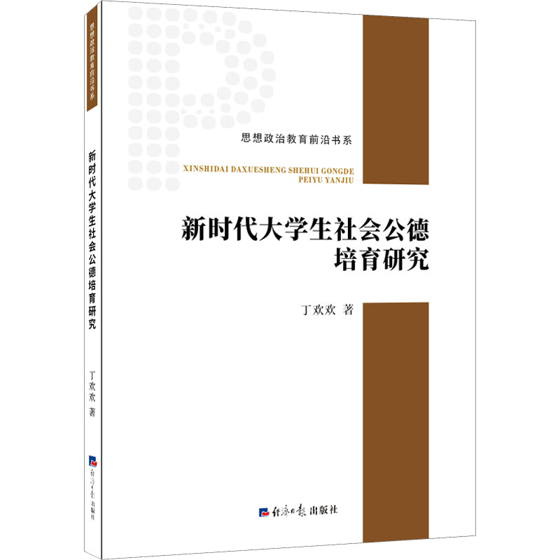 醉染图书新时代大学生社会公德培育研究9787519611354高清大图