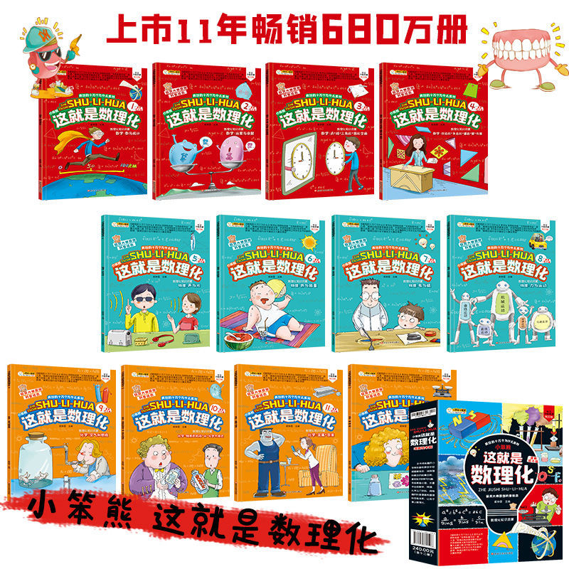 这就是数理化科普绘本正版12册疯狂的十万个为什么中小学生课外书