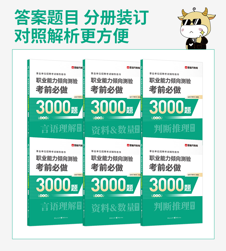 [醉染正版]金标尺职测3000题2023事业单位职业能力倾向测验考前必做3000题网课专项练习题职测3000题2023网高清大图